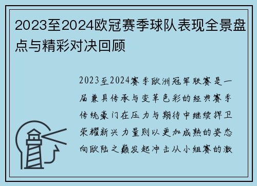 2023至2024欧冠赛季球队表现全景盘点与精彩对决回顾
