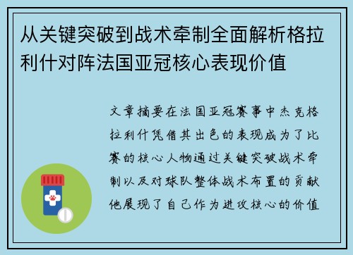 从关键突破到战术牵制全面解析格拉利什对阵法国亚冠核心表现价值
