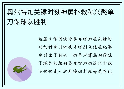 奥尔特加关键时刻神勇扑救孙兴慜单刀保球队胜利