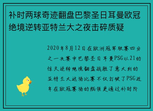 补时两球奇迹翻盘巴黎圣日耳曼欧冠绝境逆转亚特兰大之夜击碎质疑
