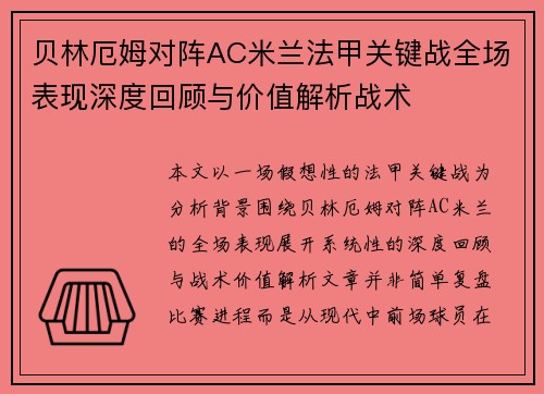 贝林厄姆对阵AC米兰法甲关键战全场表现深度回顾与价值解析战术