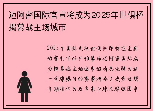 迈阿密国际官宣将成为2025年世俱杯揭幕战主场城市