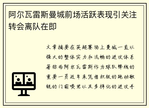 阿尔瓦雷斯曼城前场活跃表现引关注转会离队在即