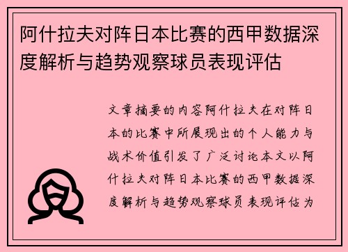 阿什拉夫对阵日本比赛的西甲数据深度解析与趋势观察球员表现评估
