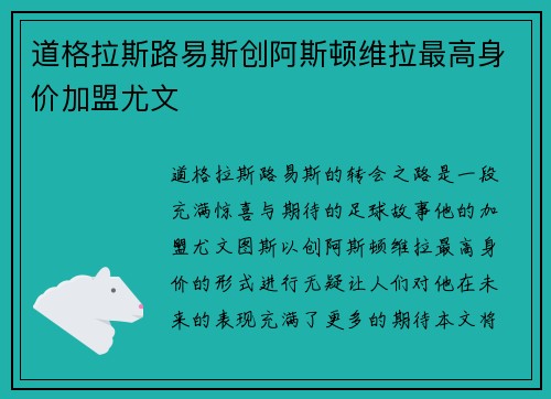 道格拉斯路易斯创阿斯顿维拉最高身价加盟尤文