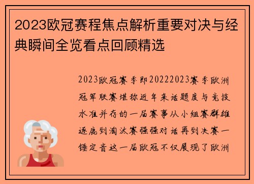 2023欧冠赛程焦点解析重要对决与经典瞬间全览看点回顾精选