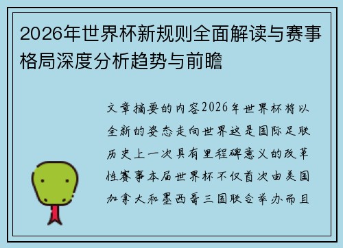 2026年世界杯新规则全面解读与赛事格局深度分析趋势与前瞻