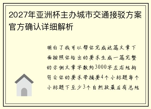2027年亚洲杯主办城市交通接驳方案官方确认详细解析