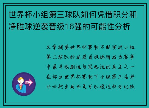 世界杯小组第三球队如何凭借积分和净胜球逆袭晋级16强的可能性分析