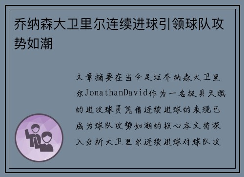 乔纳森大卫里尔连续进球引领球队攻势如潮