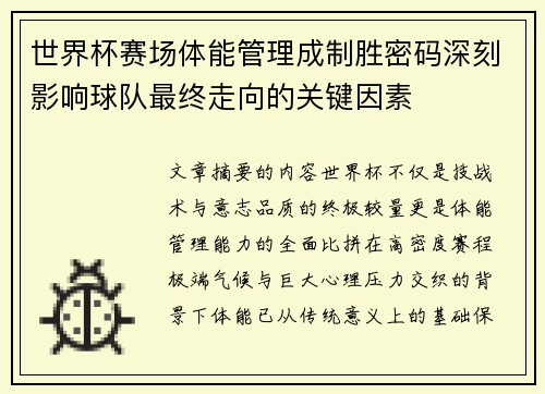 世界杯赛场体能管理成制胜密码深刻影响球队最终走向的关键因素