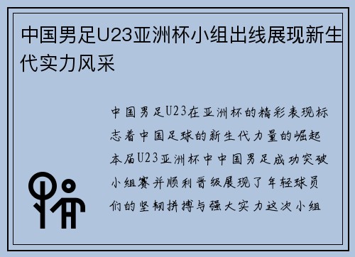 中国男足U23亚洲杯小组出线展现新生代实力风采