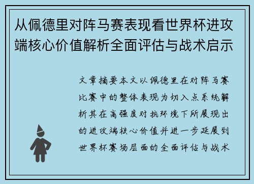 从佩德里对阵马赛表现看世界杯进攻端核心价值解析全面评估与战术启示