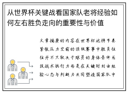从世界杯关键战看国家队老将经验如何左右胜负走向的重要性与价值