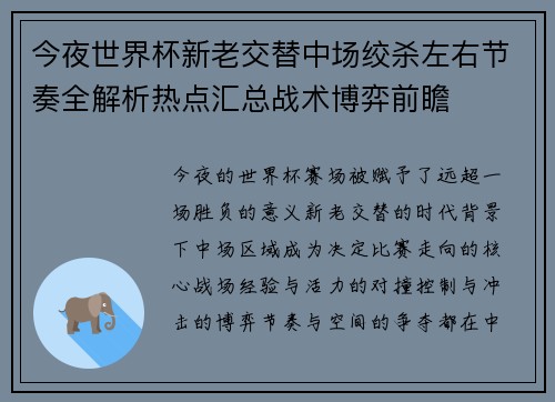 今夜世界杯新老交替中场绞杀左右节奏全解析热点汇总战术博弈前瞻