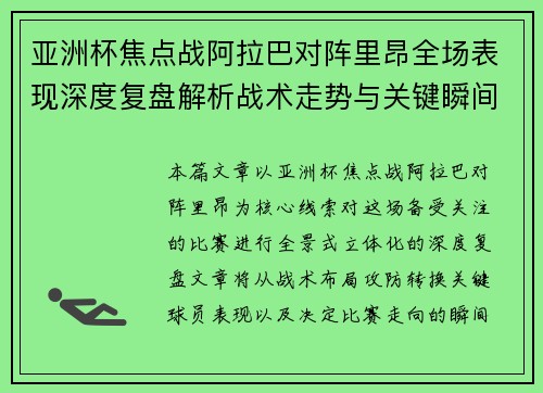 亚洲杯焦点战阿拉巴对阵里昂全场表现深度复盘解析战术走势与关键瞬间评述