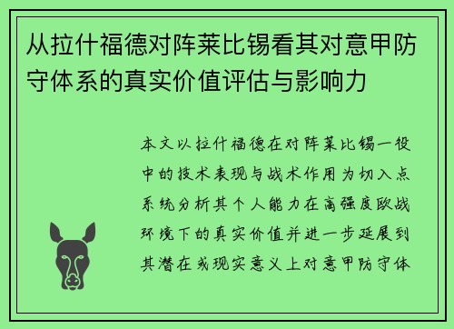 从拉什福德对阵莱比锡看其对意甲防守体系的真实价值评估与影响力