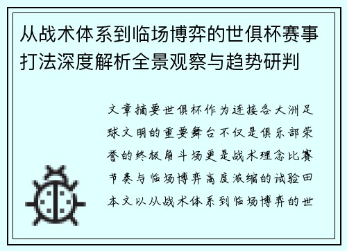 从战术体系到临场博弈的世俱杯赛事打法深度解析全景观察与趋势研判