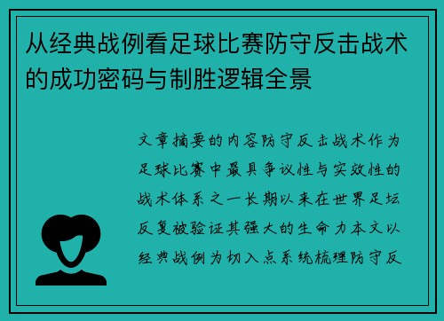 从经典战例看足球比赛防守反击战术的成功密码与制胜逻辑全景