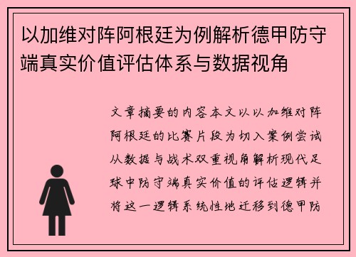 以加维对阵阿根廷为例解析德甲防守端真实价值评估体系与数据视角