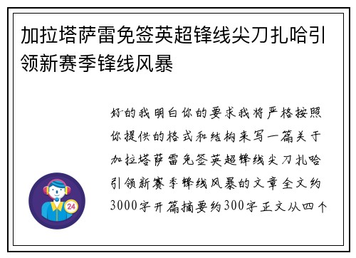 加拉塔萨雷免签英超锋线尖刀扎哈引领新赛季锋线风暴