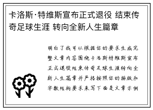 卡洛斯·特维斯宣布正式退役 结束传奇足球生涯 转向全新人生篇章