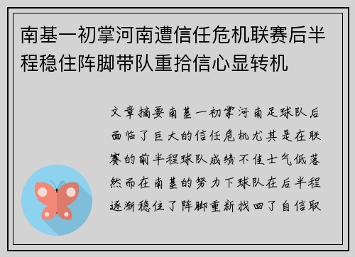 南基一初掌河南遭信任危机联赛后半程稳住阵脚带队重拾信心显转机