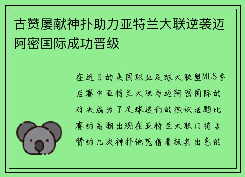 古赞屡献神扑助力亚特兰大联逆袭迈阿密国际成功晋级