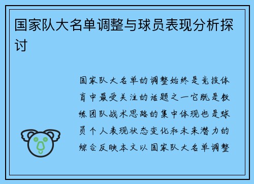 国家队大名单调整与球员表现分析探讨