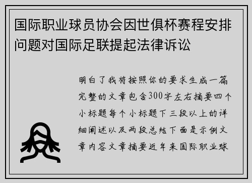 国际职业球员协会因世俱杯赛程安排问题对国际足联提起法律诉讼