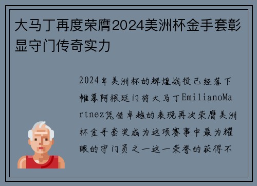 大马丁再度荣膺2024美洲杯金手套彰显守门传奇实力 大马丁再度荣膺2024美洲杯金手套彰显守门传奇实力