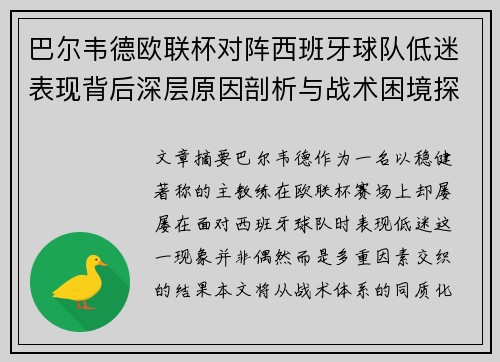 巴尔韦德欧联杯对阵西班牙球队低迷表现背后深层原因剖析与战术困境探讨