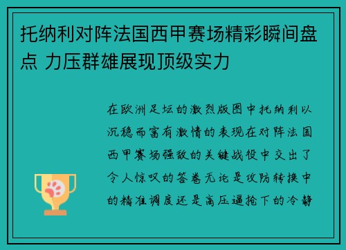 托纳利对阵法国西甲赛场精彩瞬间盘点 力压群雄展现顶级实力
