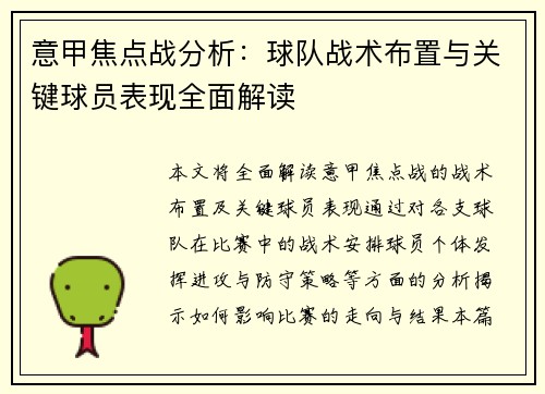 意甲焦点战分析:球队战术布置与关键球员表现全面解读 意甲焦点战分析:球队战术布置与关键球员表现全面解读
