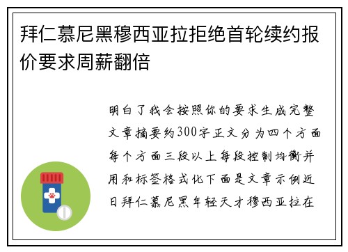 拜仁慕尼黑穆西亚拉拒绝首轮续约报价要求周薪翻倍 拜仁慕尼黑穆西亚拉拒绝首轮续约报价要求周薪翻倍