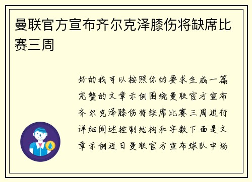 曼联官方宣布齐尔克泽膝伤将缺席比赛三周