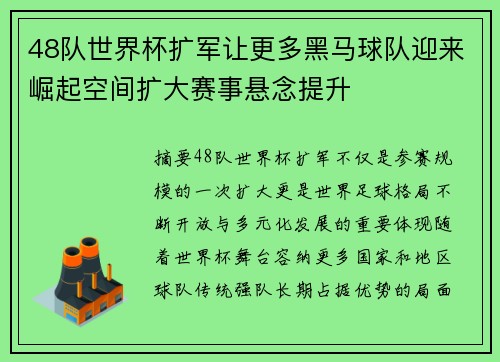 48队世界杯扩军让更多黑马球队迎来崛起空间扩大赛事悬念提升