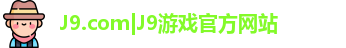 J9.com|J9游戏官方网站